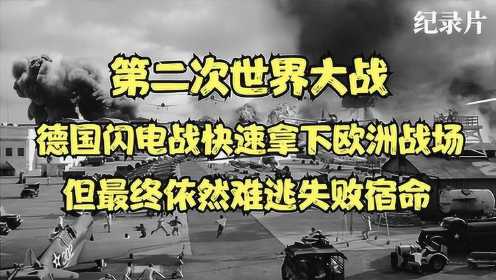 第二次世界大战，德国闪电战快速拿下欧洲战场，依然难逃失败宿命#万物真实原创视频征集#