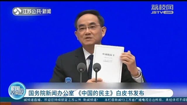 国务院新闻办公室《中国的民主》白皮书发布