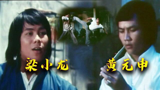 功夫电影沉睡44年后依然耀眼,只因有黄元申梁小龙和白彪的加持