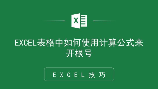 EXCEL表格中如何使用计算公式来开根号