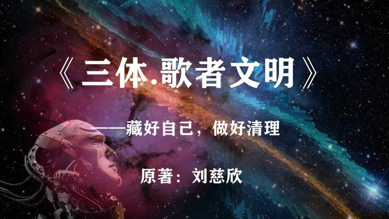《三体:歌者文明》文明以负熵为食,活着就要对抗熵增_腾讯视频