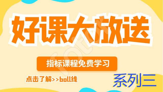 沪金沪银贵金属有色金属行情怎么看?BOLL线压力支撑判定技巧【股指恒指价格波动规律】 像交易员一样思考思路决定财路