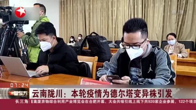 云南陇川:本轮疫情为德尔塔变异株引发