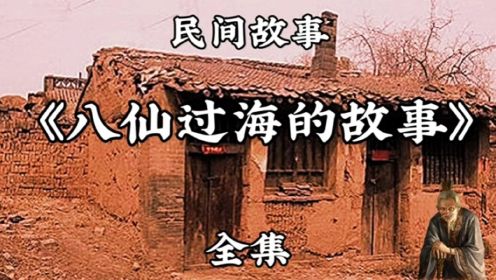 民间故事《八仙过海的故事》