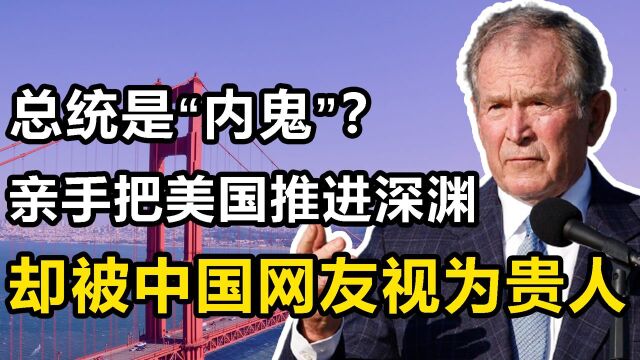 小布什:美国人眼中“内鬼总统”,卸任12年还在被骂,做错了什么