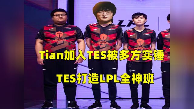 Tian疑似加盟TES打造全神班,TES选手更名欢迎