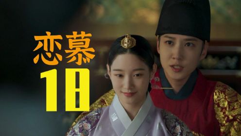 韩剧《恋慕》第18集：女国王把身世告诉了外祖父和大王大妃，王兄很有可能被杀