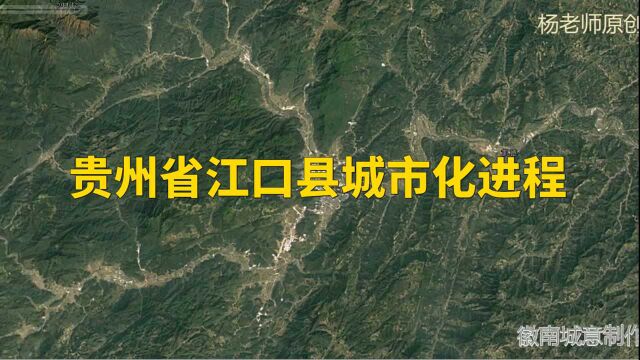 地图里看区域发展,贵州省江口县城市化进程