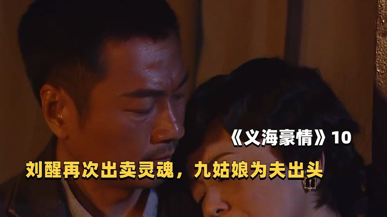 《义海豪情》P10:刘醒再次出卖灵魂,九姑娘设计坑害梁非凡_高清1080P在线观看平台_腾讯视频