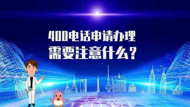 400电话申请办理需要注意什么