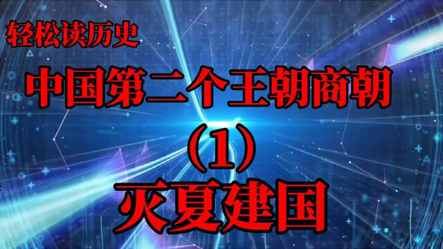 夏朝是怎么 玩完的商朝又是谁建立的呢