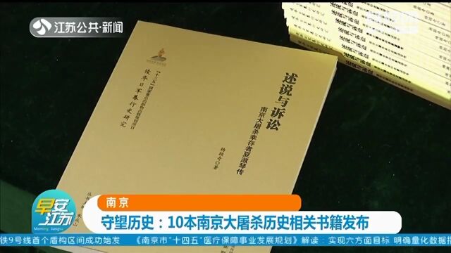 重要史料资料!10本南京大屠杀历史相关书籍发布