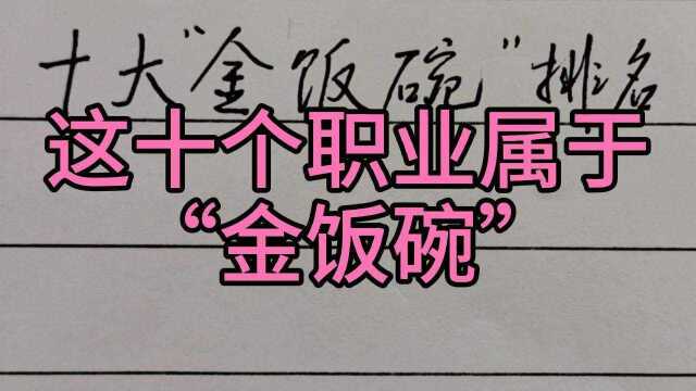 这十种职业属于金饭碗,看看有没有你的职业?