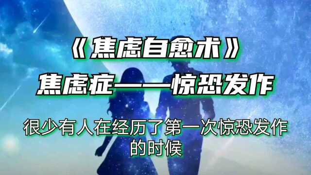 焦虑症之惊恐发作