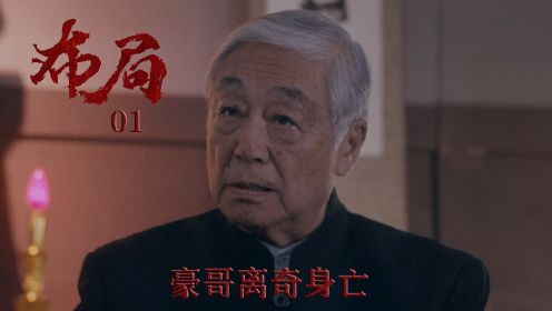 速看《布局》01：豪哥离奇身亡