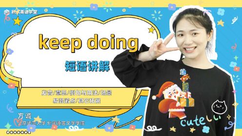 keep doing短语讲解(发音 意思 例句与用法 场景) 每天一分钟轻轻松松