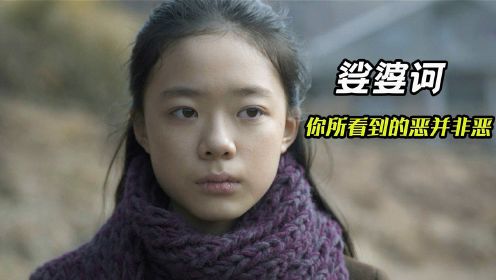 韩国惊悚片《娑婆诃》姐姐从娘胎就一直啃食妹妹的身体