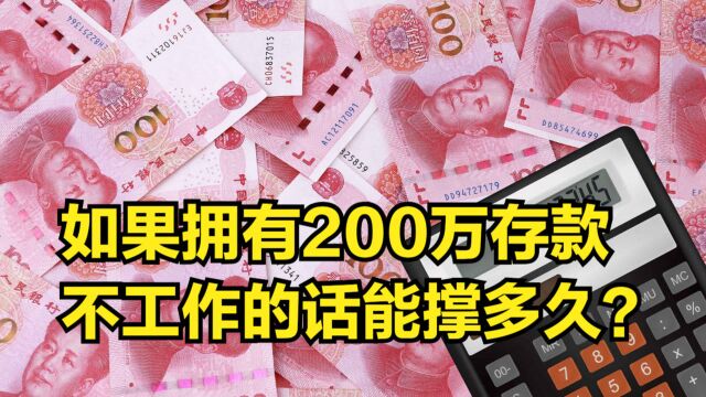 如果拥有200万存款,不工作的话能撑多久?取决于3大因素