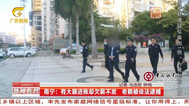 南宁:有大额进账却欠薪不发 老赖被依法逮捕