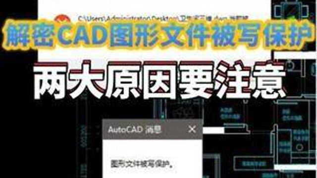 cad图形文件被写保护