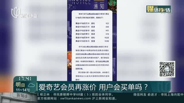 爱奇艺会员再涨价 用户会买单吗?新闻链接:会员费接连涨价 长视频网站告别低价时代