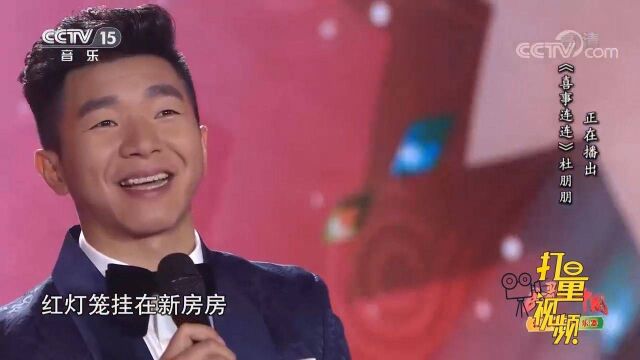 杜朋朋演唱《喜事连连》,歌声洋溢着喜庆,欢乐幸福