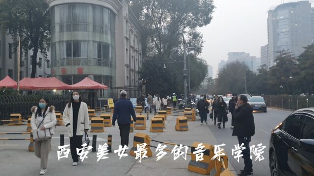 实拍西安音乐学院,不愧是“校花女神”工厂,校门口停着都是豪车