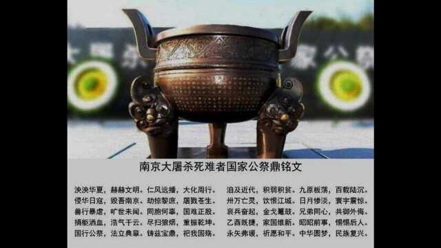 国家公祭宝鼎铭文(民生诵读).