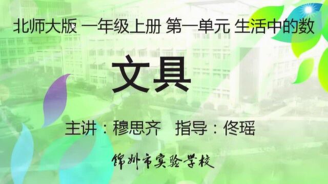 一年级数学(上)一单元生活中的数 4.文具