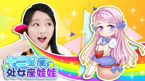 小伶玩具 十二星座手绘之超美丽处女座娃娃_高清1080p在线观看平台