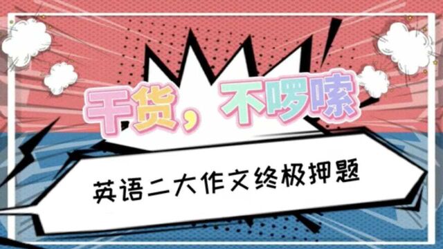 「干货不啰嗦」英语二大作文终极押题