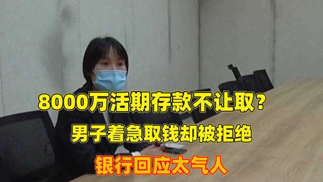 8000万活期存款不让取?男子着急取钱却被拒绝,银行回应太气人