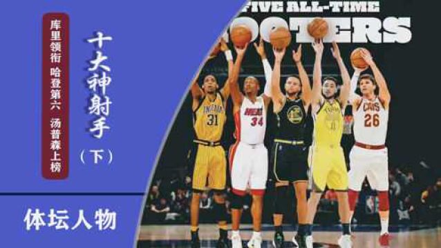 NBA十大射手!海啸兄弟位列前五,雷阿伦第二,库里第一实至名归