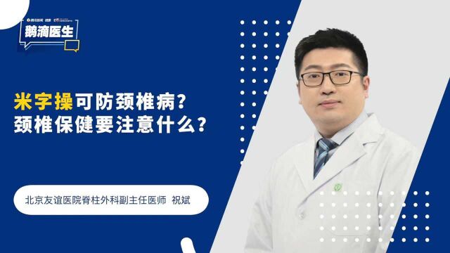 米字操可防颈椎病?颈椎保健要注意什么?