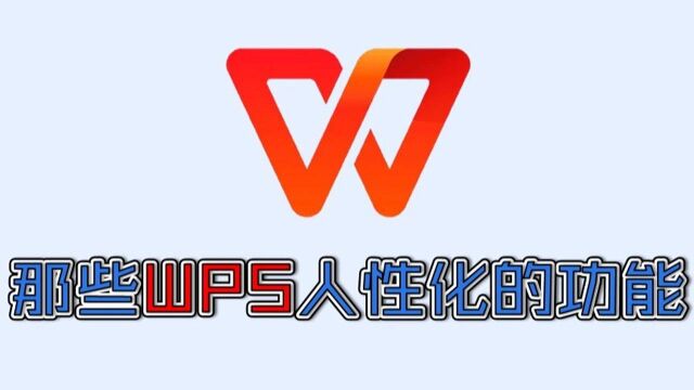 WPS有哪些比Office更人性化的功能呢