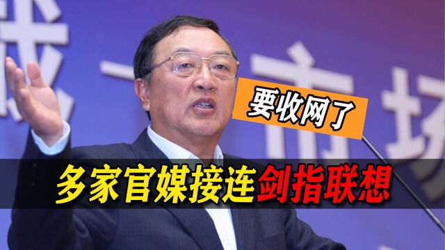 要收网了!继两大官媒发声后,又一部门谈国资流失问题,疑似剑指联想