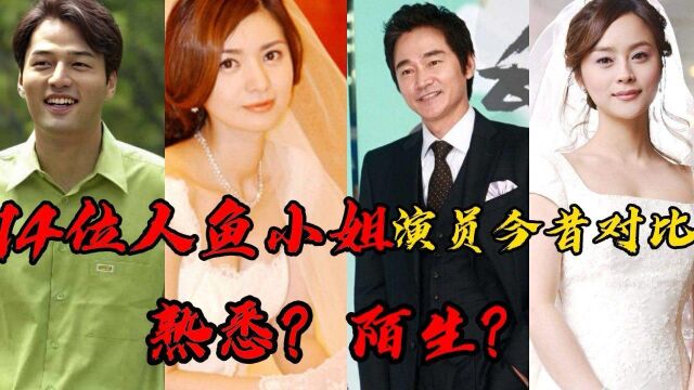 14位人鱼小姐演员今昔对比,金泽成自杀身亡,郑宝石幸福美满