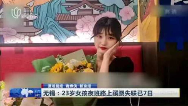 无锡:23岁女孩夜班路上蹊跷失联已7日