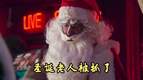 圣诞老人偷偷送礼物，被当成小偷抓进监狱，搞笑圣诞电影