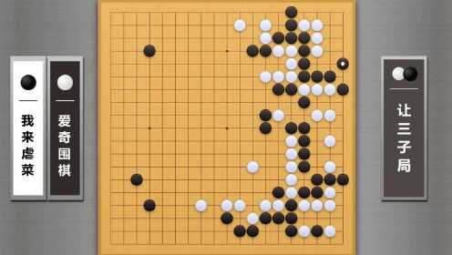 爱奇围棋AI让子对战职业棋手第36集