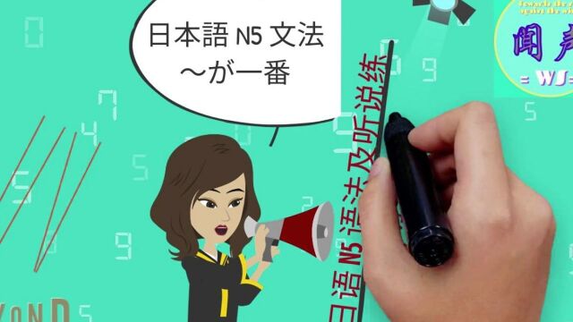 日语 N5 语法及听说练No.3 がいちばん | 日语学习 | 日语会话