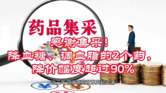 感谢集采!降血糖、调血脂的2个药,降价幅度超过90%