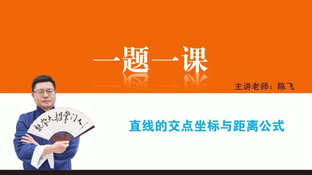 2.3直线的交点坐标与距离公式 核心例题4、点的对称