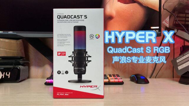 HYPER X声浪S专业麦克风