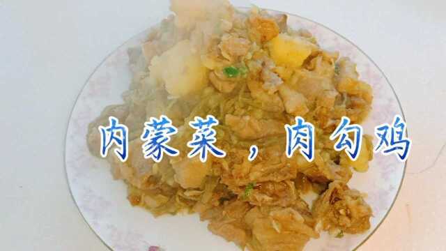 内蒙菜土猪肉勾笨鸡,家乡味道,实惠又香!