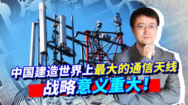 中国建造世界上最大的通信天线,以地球为作用范围的电子战开打