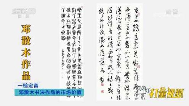 邓散木是中国现代书法家,书法作品的市场价值是多少?