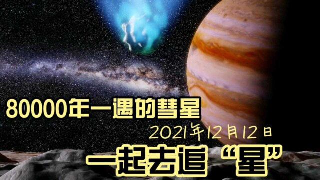 8万年一遇的彗星到达近地点,我们一起去追星吧