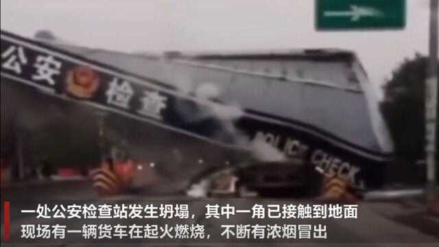 【#广东一在建公安检查站被货车撞塌# 警方:无人员伤亡】