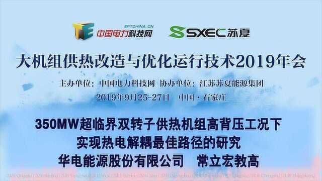 350MW超临界双转子供热机组高背压工况下实现热电解耦最佳路径的研究 常立宏教授级高工 华电能源股份有限公司 切除汽轮机低压缸、汽轮机低压转子光轴...